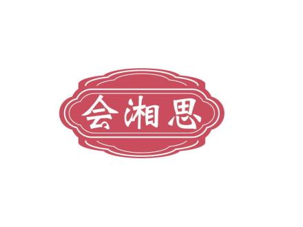 會(huì)湘思