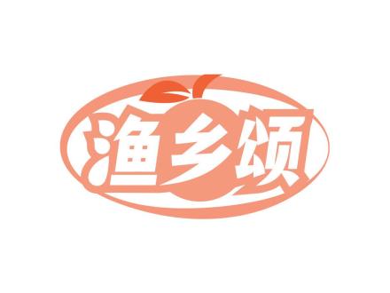 漁鄉(xiāng)頌