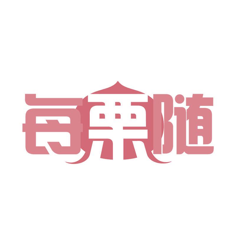 每栗隨