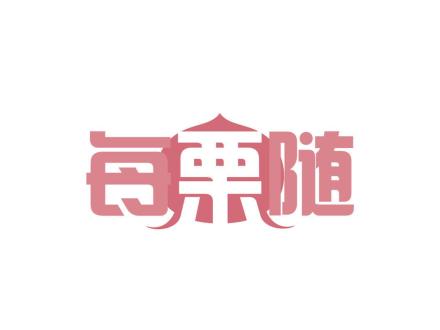 每栗隨