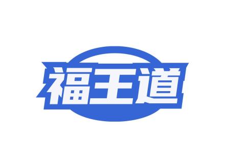 福王道