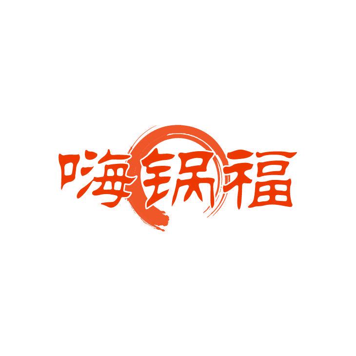 嗨鍋福