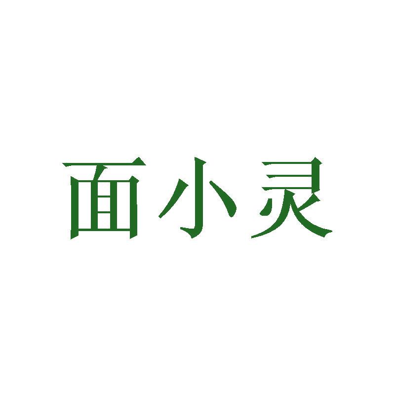 面小靈