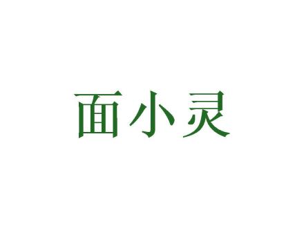 面小靈