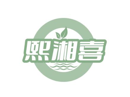 熙湘喜