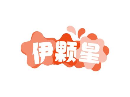 伊顆星