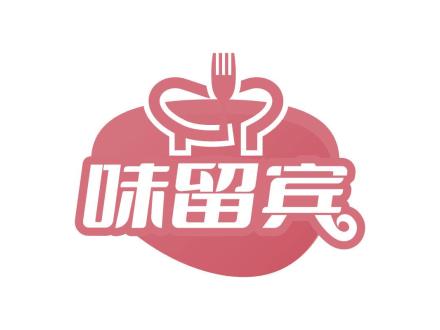 味留賓