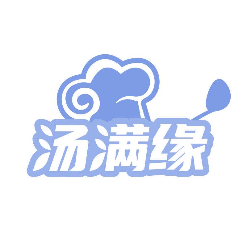 湯滿緣