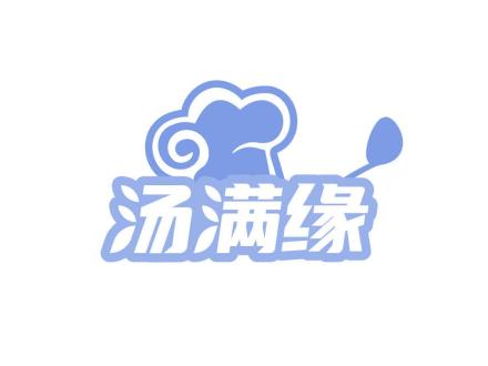 湯滿緣