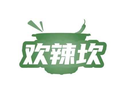 歡辣坎