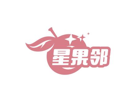 星果鄰