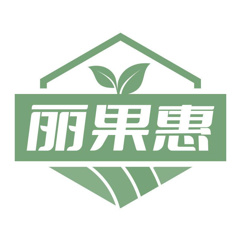 麗果惠