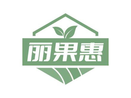 麗果惠