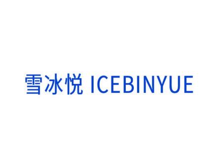 雪冰悅  ICEBINYUE