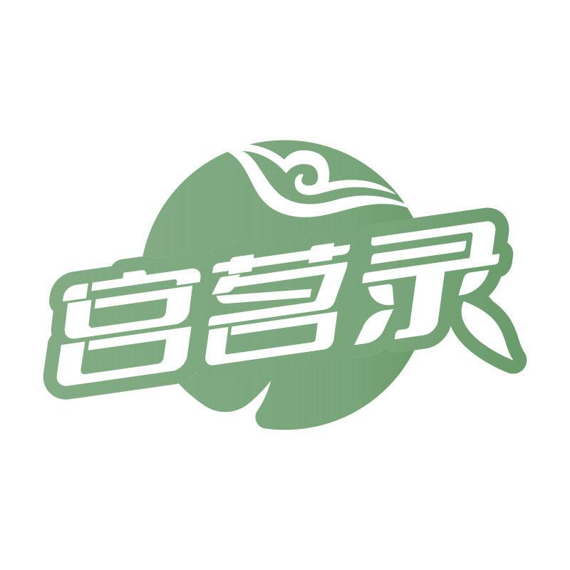 宮茗錄