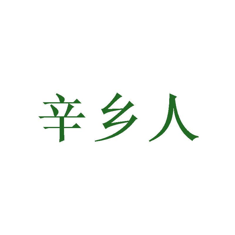 辛鄉(xiāng)人