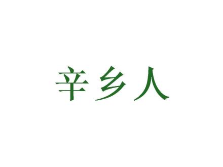 辛鄉(xiāng)人