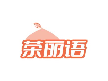 茶麗語