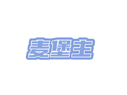 麥堡主