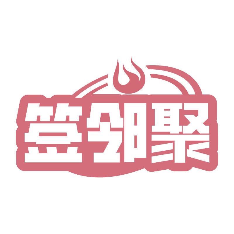 簽鄰聚