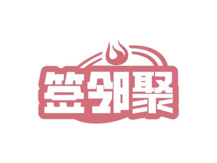 簽鄰聚