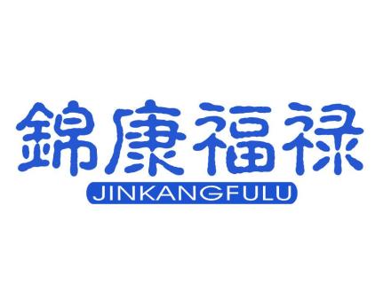 錦康福祿