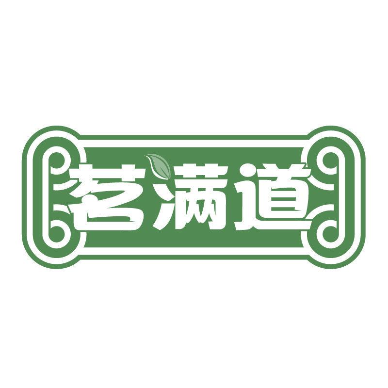 茗滿道