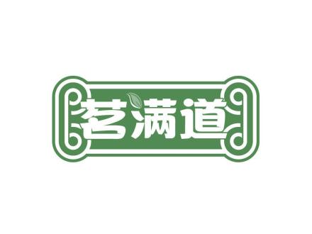 茗滿道