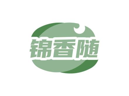 錦香隨