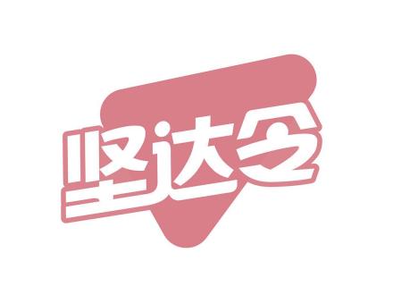 堅(jiān)達(dá)令