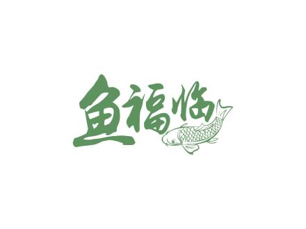 魚福臨