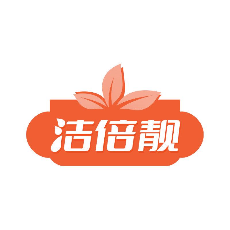 潔倍靚