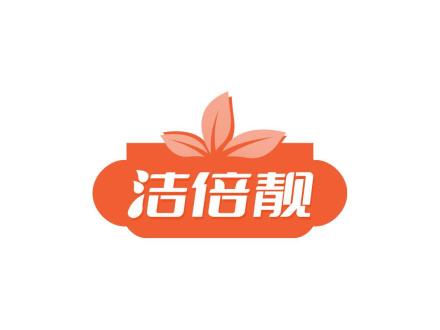 潔倍靚