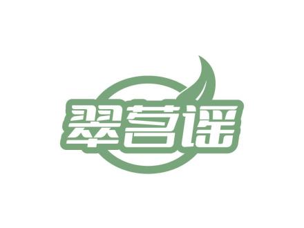 翠茗謠