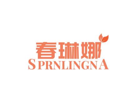 春琳娜 SPRNLINGNA