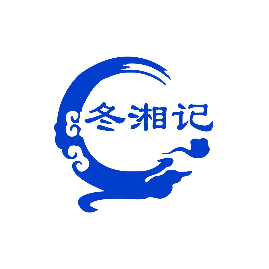 冬湘記