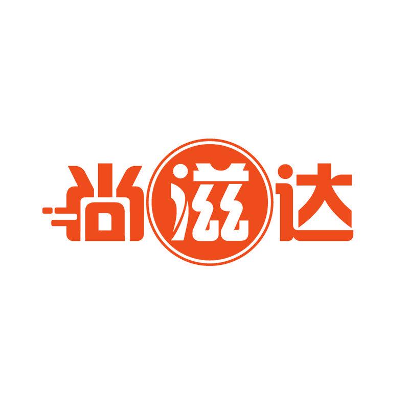 尚滋達(dá)