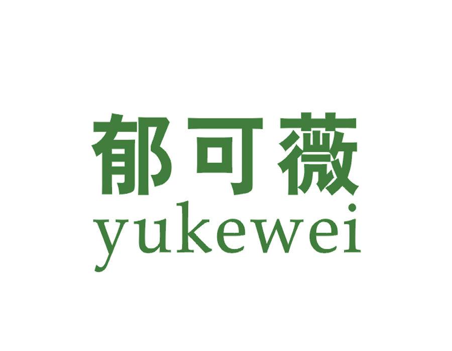 郁可薇商标转让