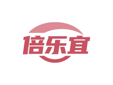 倍樂(lè)宜