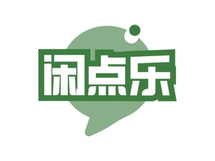 閑點(diǎn)樂(lè)