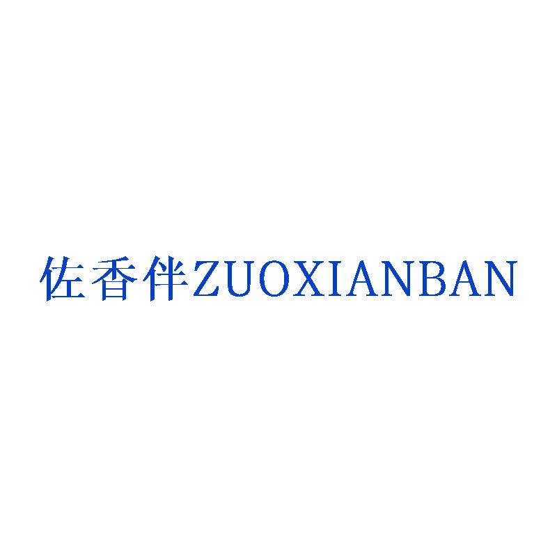 佐香伴 ZUOXIANBAN