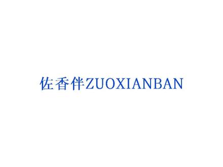 佐香伴 ZUOXIANBAN