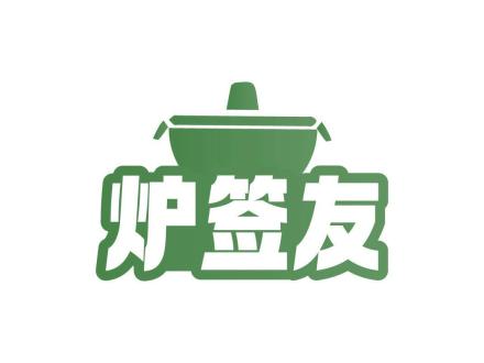 爐簽友