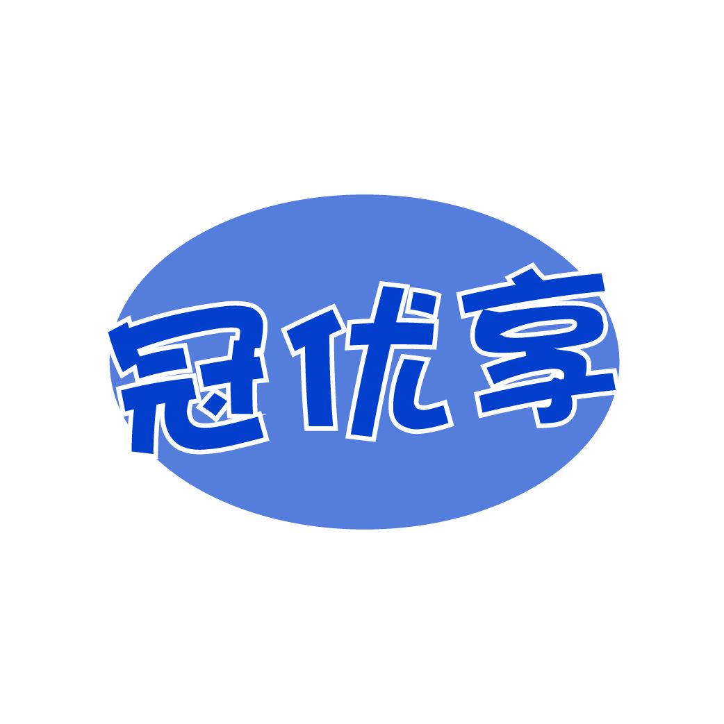 冠優(yōu)享