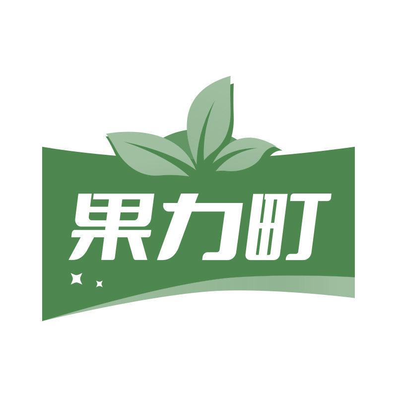 果力町