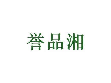 譽(yù)品湘