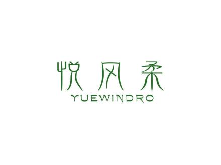 悅風(fēng)柔 YUEWINDRO