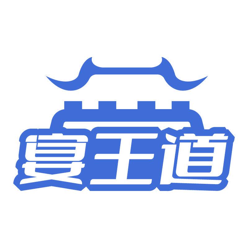 宴王道