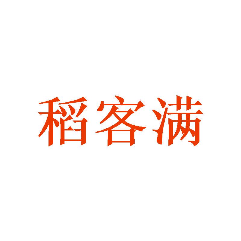 稻客滿