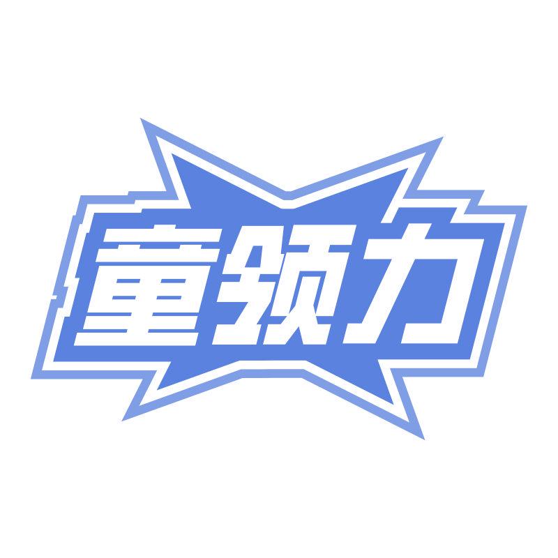 童領(lǐng)力